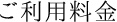 ご利用料金