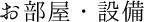 お部屋・設備