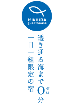 透き通る海まで0分 一日一組限定の宿