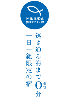 透き通る海まで0分　一日一組限定の宿