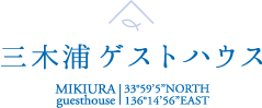 三木浦ゲストハウス