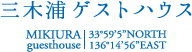 三木浦ゲストハウス